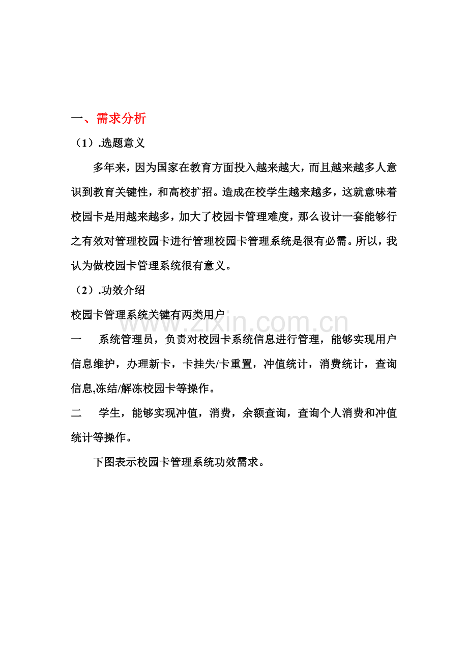 UML校园卡标准管理系统.doc_第2页