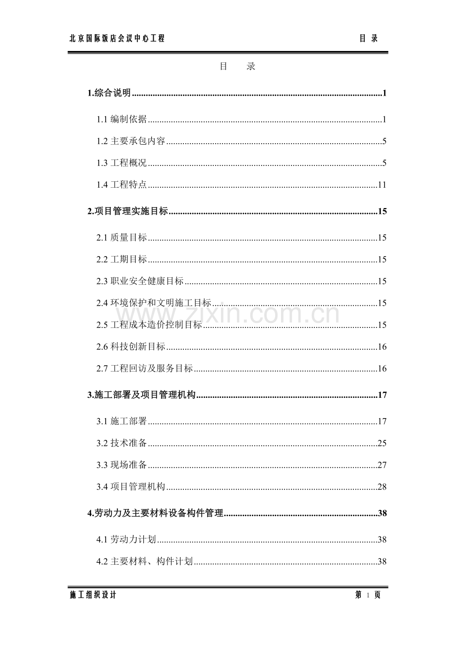 国际饭店会议中心工程施工组织设计.doc_第1页