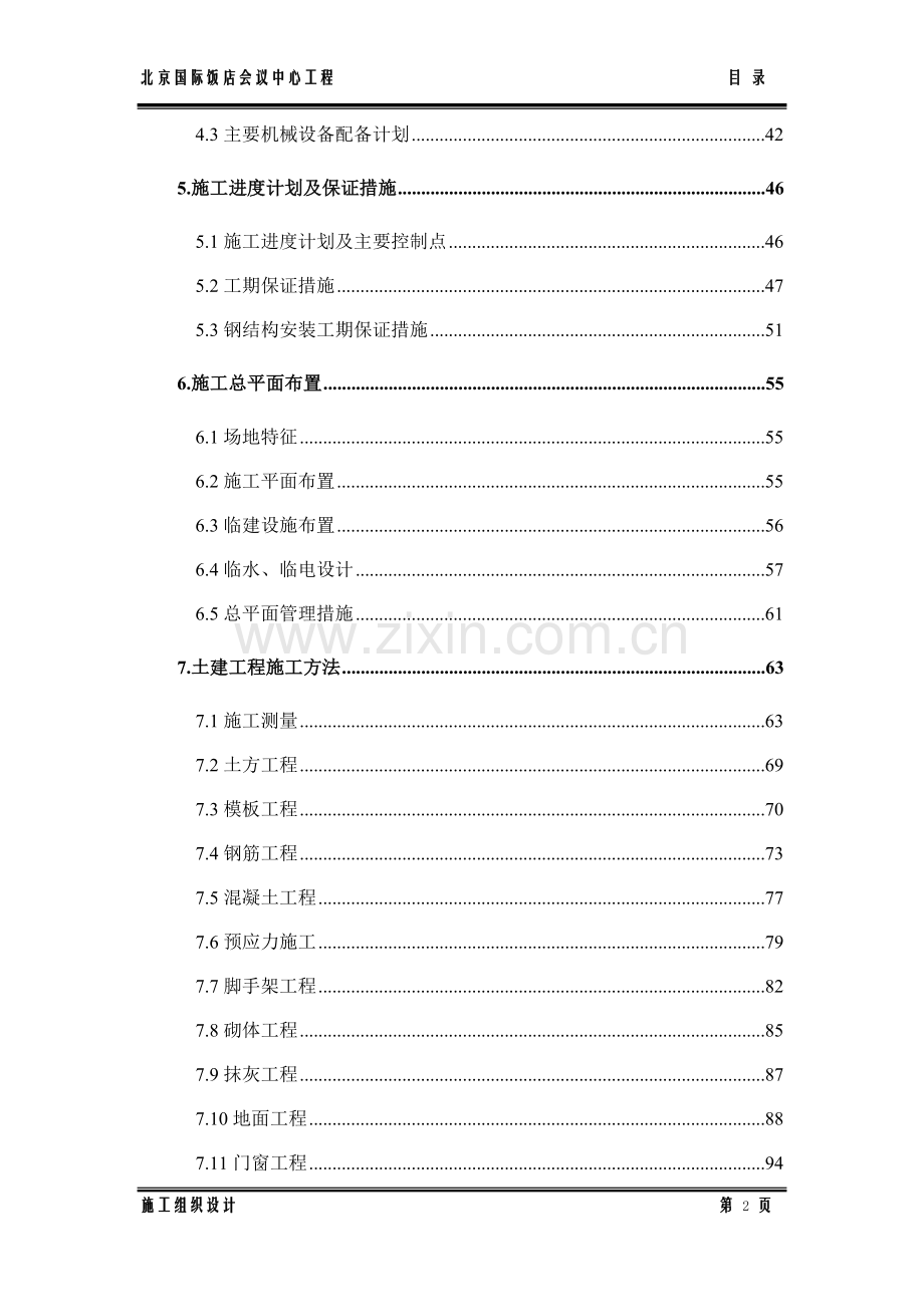 国际饭店会议中心工程施工组织设计.doc_第2页