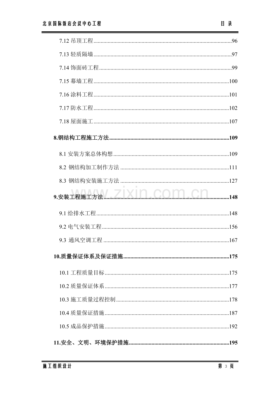 国际饭店会议中心工程施工组织设计.doc_第3页