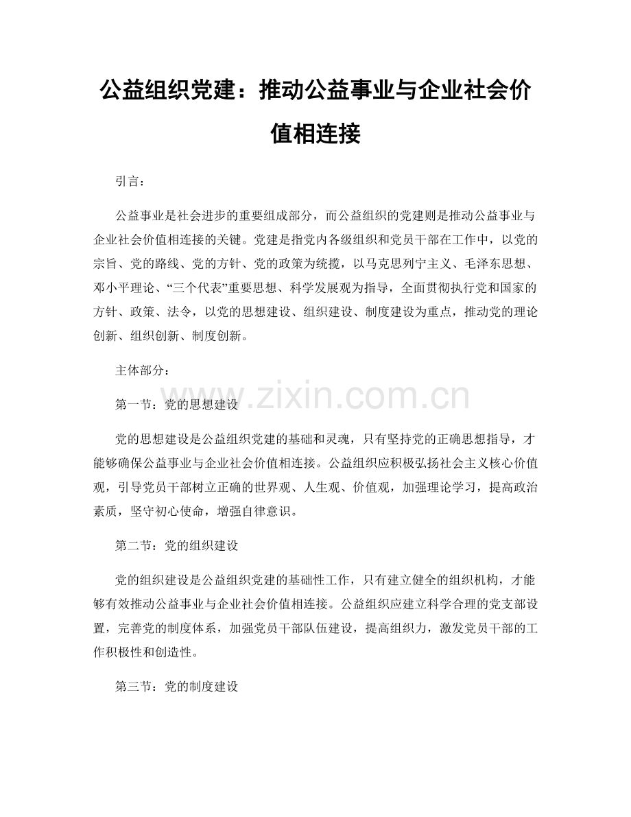 公益组织党建：推动公益事业与企业社会价值相连接.docx_第1页