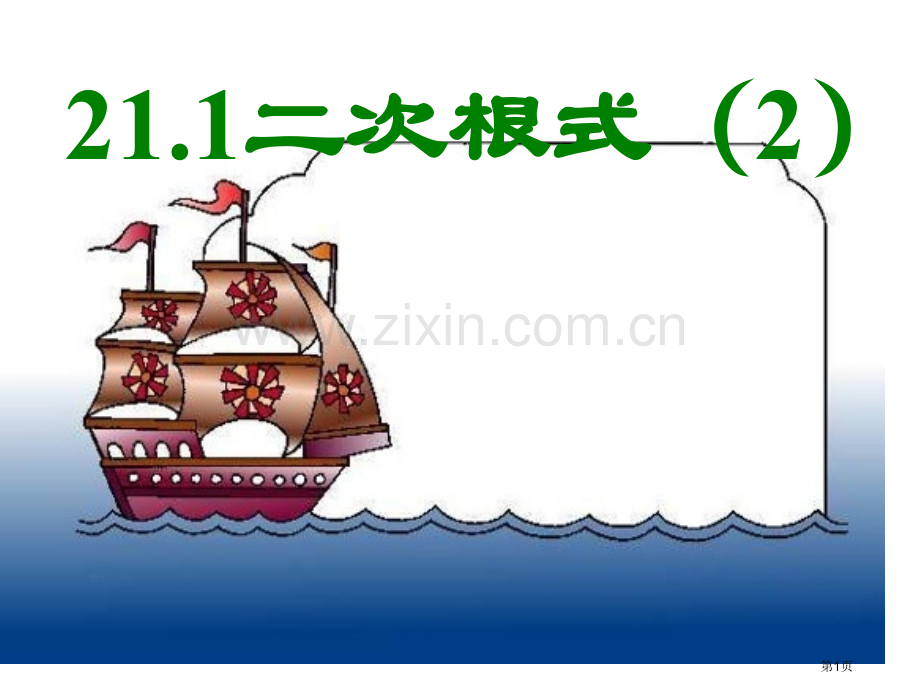 九年级数学二次根式4省公共课一等奖全国赛课获奖课件.pptx_第1页