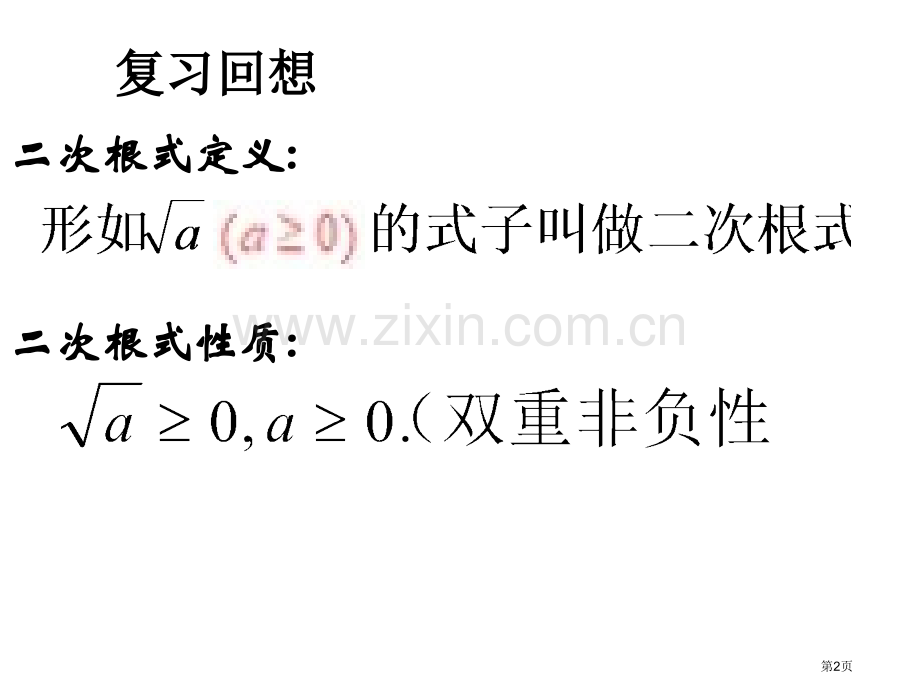 九年级数学二次根式4省公共课一等奖全国赛课获奖课件.pptx_第2页