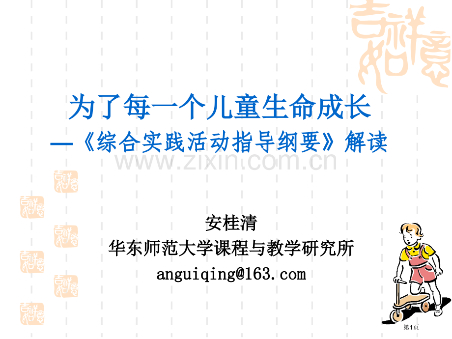 为了每一个儿童的生命成长综合实践活动指导纲要解读市公开课一等奖百校联赛特等奖课件.pptx_第1页