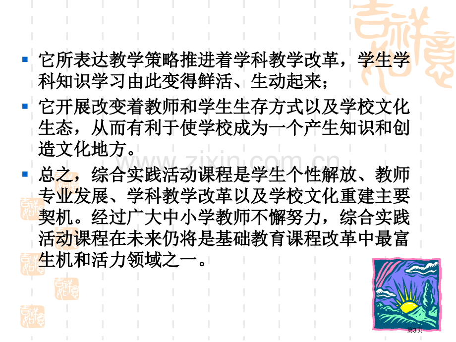 为了每一个儿童的生命成长综合实践活动指导纲要解读市公开课一等奖百校联赛特等奖课件.pptx_第3页