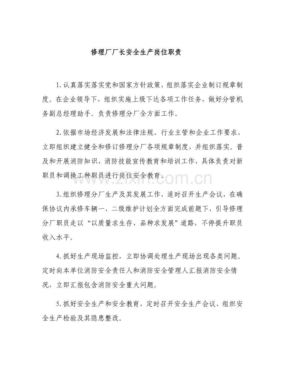 修理厂岗位安全责任制管理标准规定.docx_第1页