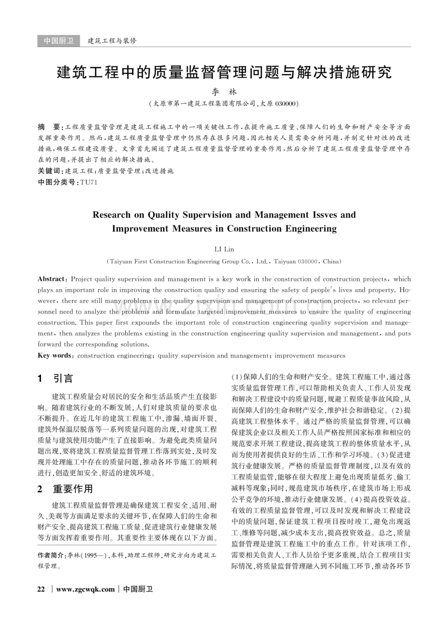 建筑工程中的质量监督管理问题与解决措施研究.pdf_第1页