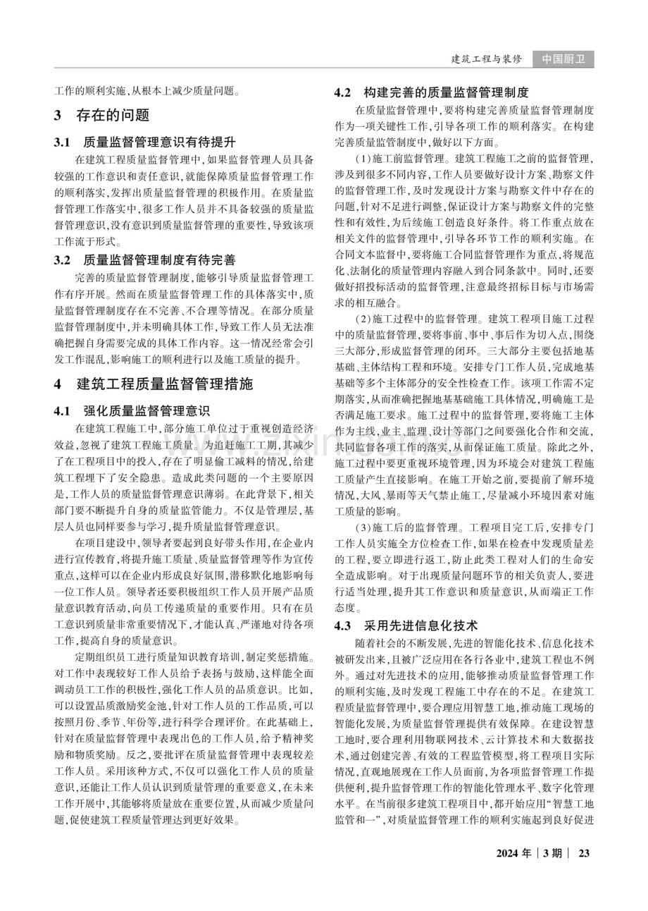 建筑工程中的质量监督管理问题与解决措施研究.pdf_第2页