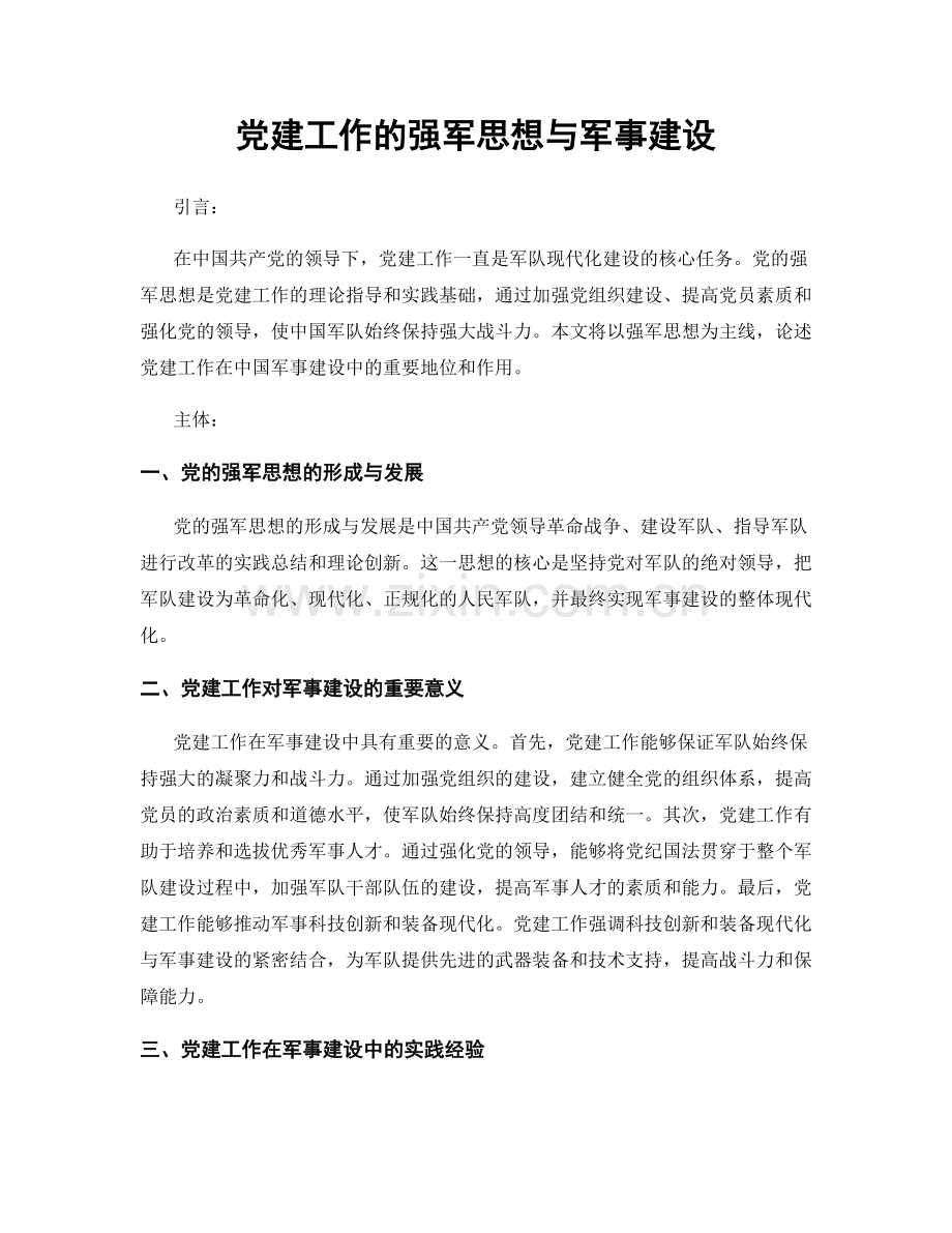 党建工作的强军思想与军事建设.docx_第1页