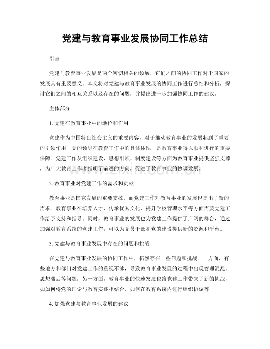 党建与教育事业发展协同工作总结.docx_第1页