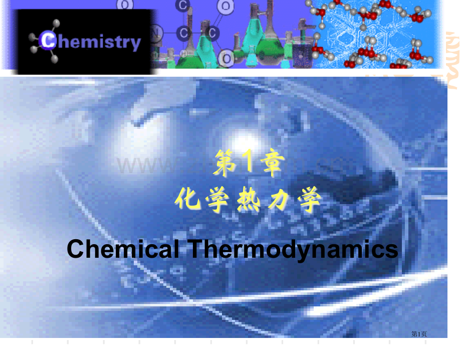 化学热力学省公共课一等奖全国赛课获奖课件.pptx_第1页