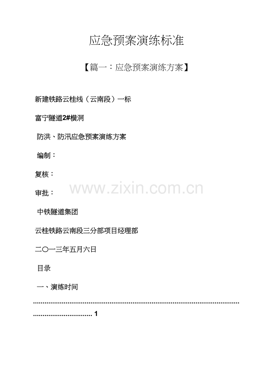 应急专项预案演练的原则.docx_第1页