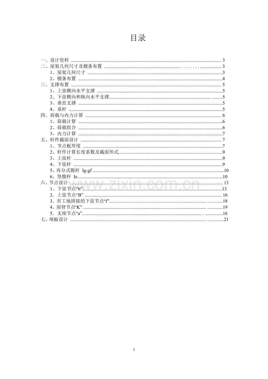 毕业论文-形梯钢屋架课程设计计算书土木工程.doc_第2页