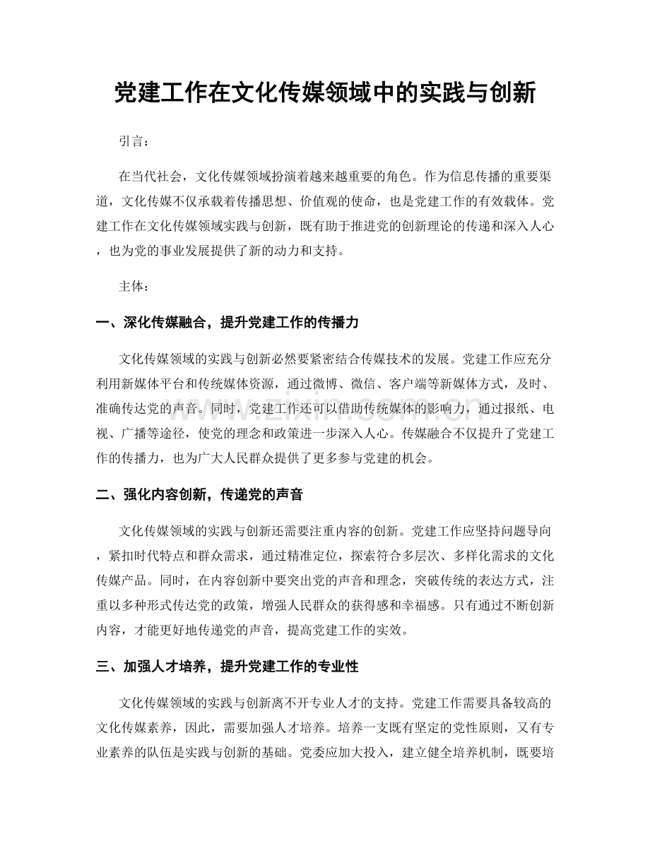 党建工作在文化传媒领域中的实践与创新.docx_第1页