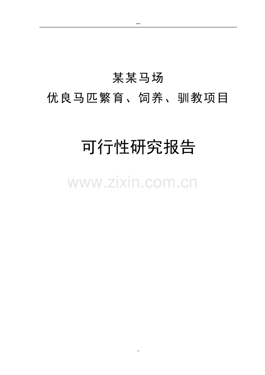 马场优良马匹繁育、饲养及驯教项目可行性研究报告.doc_第1页