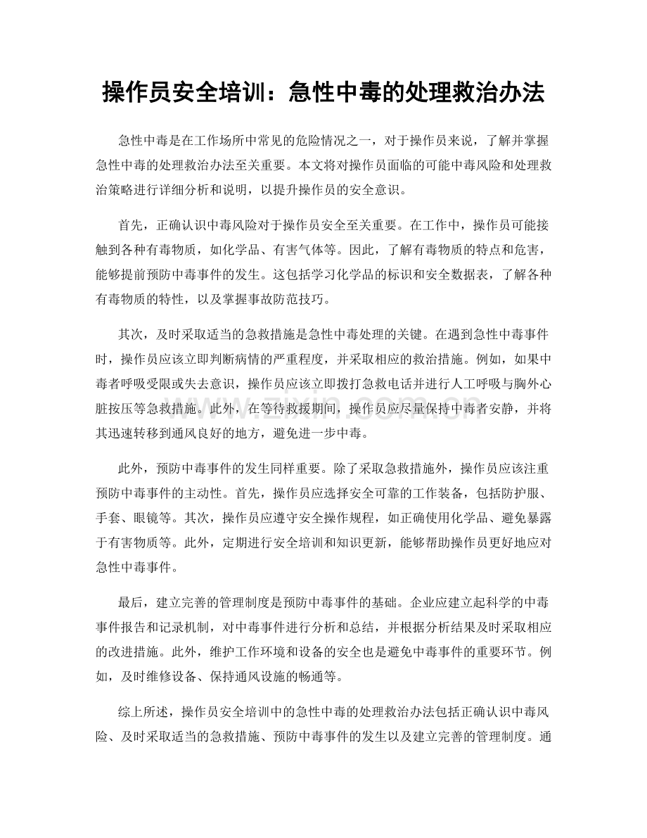 操作员安全培训：急性中毒的处理救治办法.docx_第1页