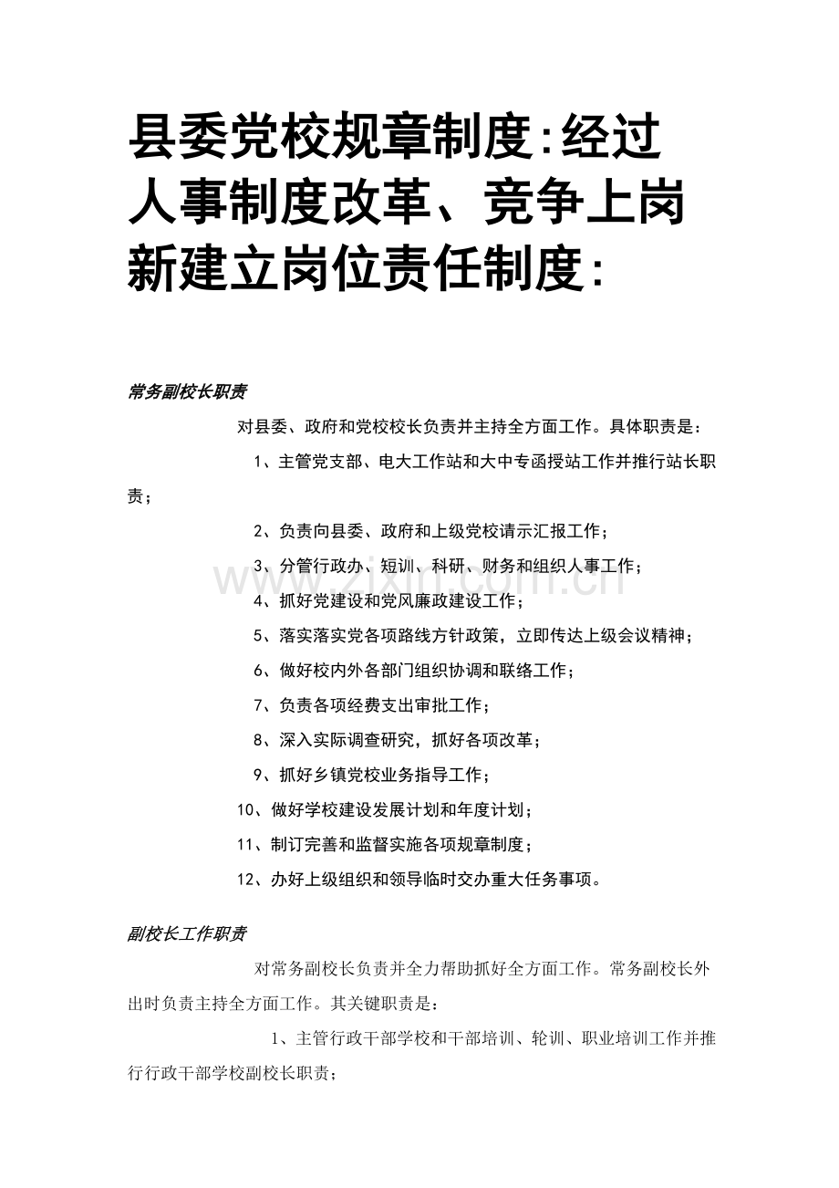 县委党校标准规章核心制度.doc_第1页