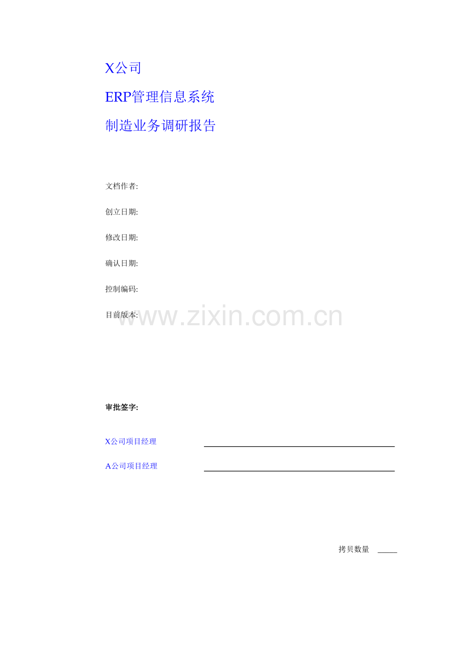 公司ERP管理信息系统调研综合报告.docx_第1页