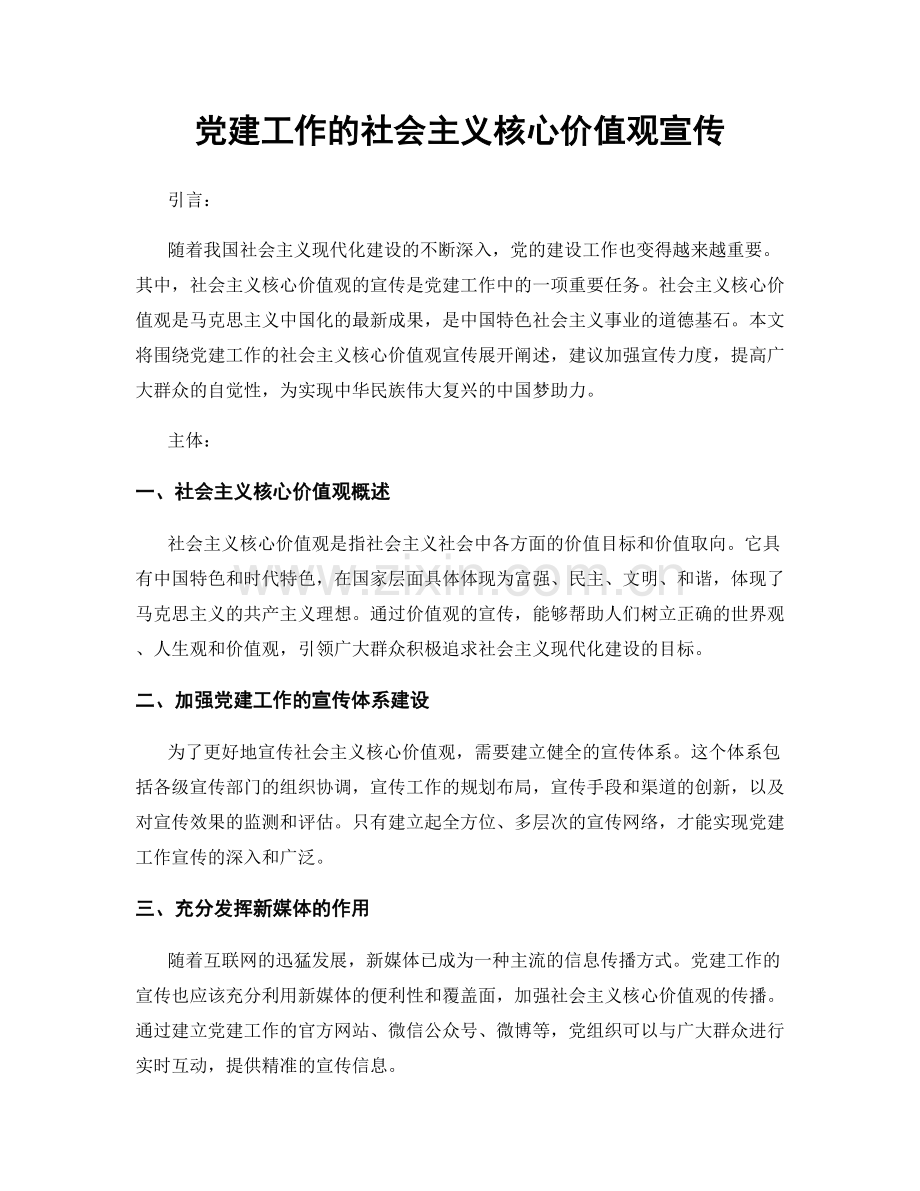 党建工作的社会主义核心价值观宣传.docx_第1页