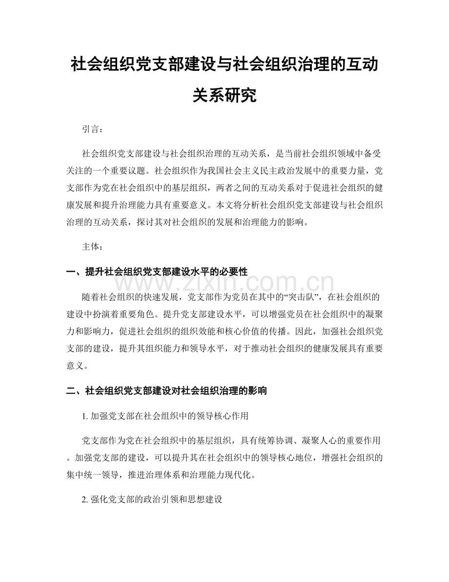 社会组织党支部建设与社会组织治理的互动关系研究.docx_第1页