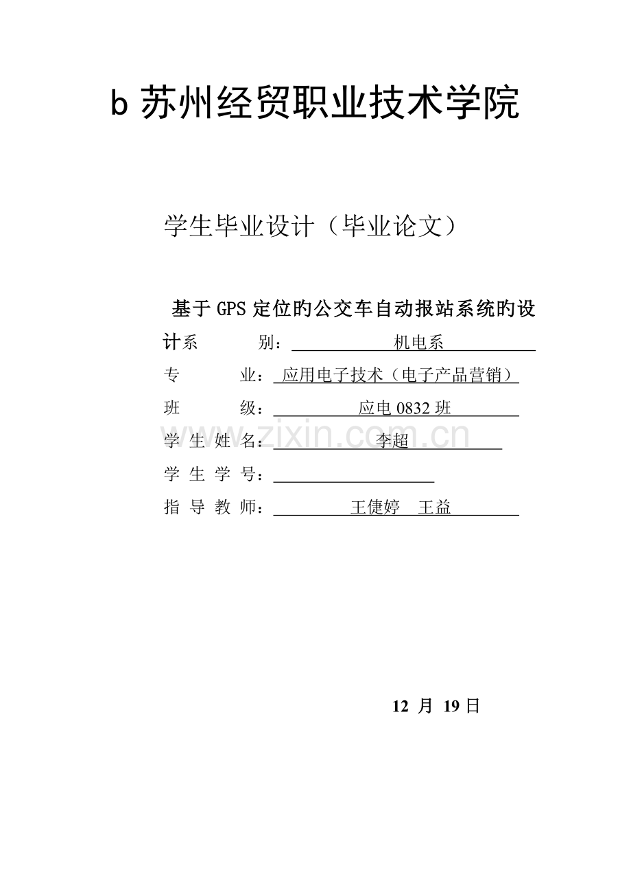 基于GPS定位的公交车自动报站系统的设计.docx_第1页