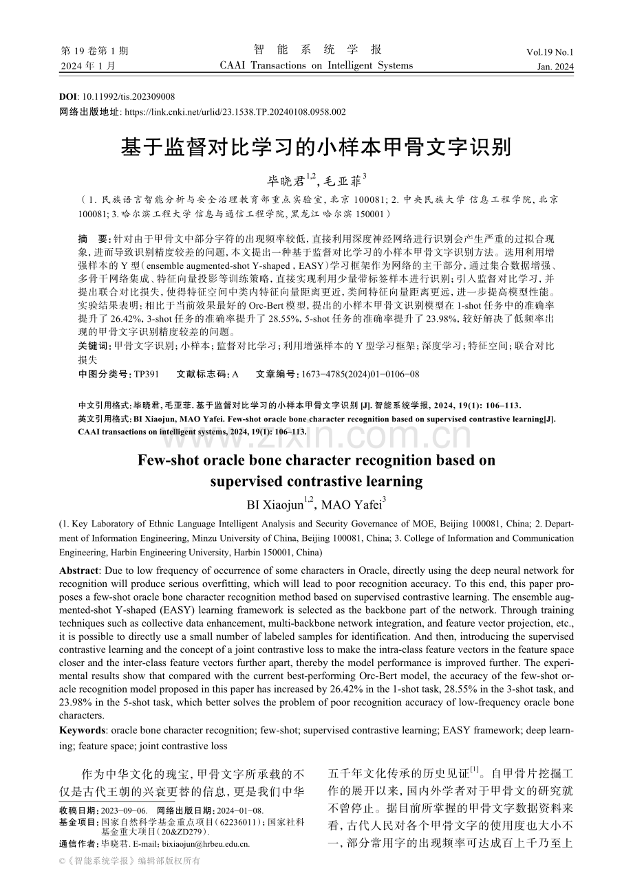 基于监督对比学习的小样本甲骨文字识别.pdf_第1页