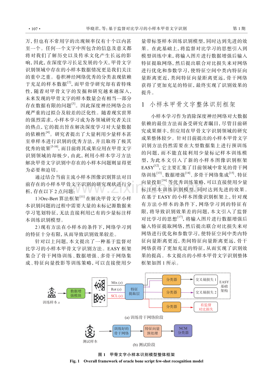 基于监督对比学习的小样本甲骨文字识别.pdf_第2页