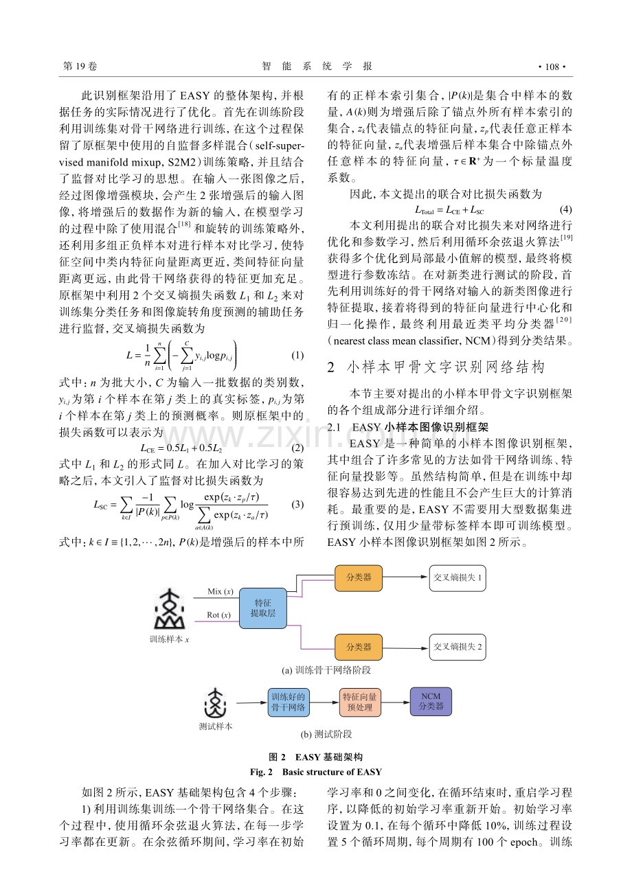 基于监督对比学习的小样本甲骨文字识别.pdf_第3页