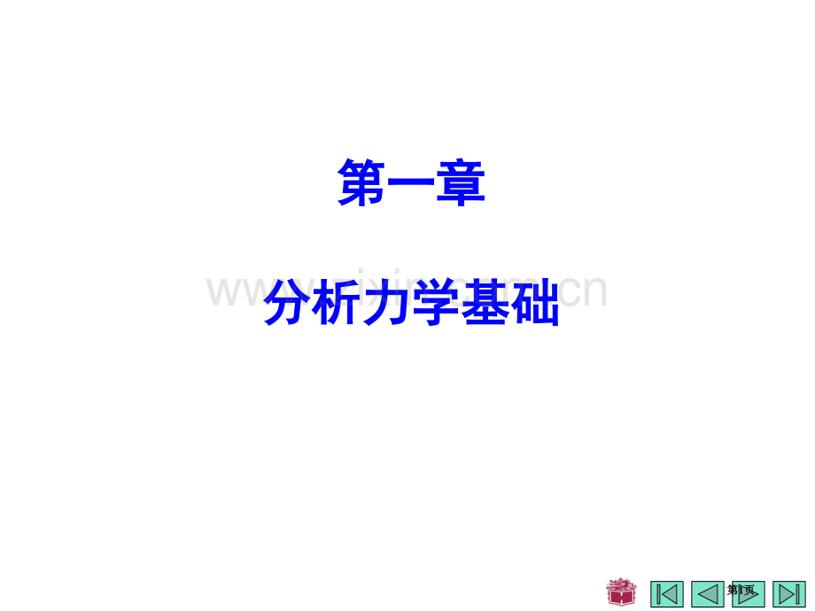 力学竞赛之拉格朗日方程省公共课一等奖全国赛课获奖课件.pptx_第1页