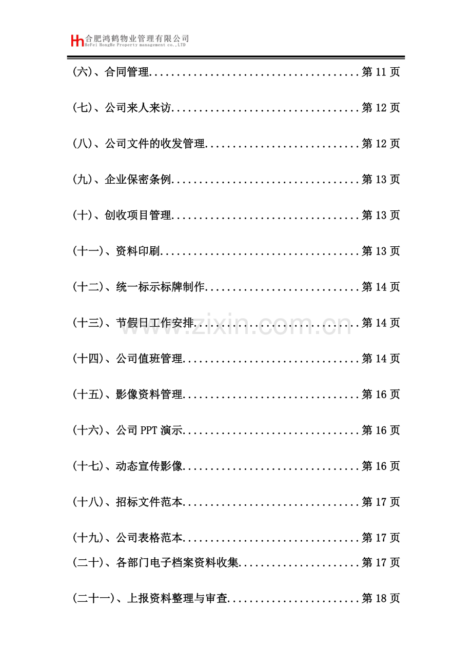 物业管理标准(综合部).doc_第3页