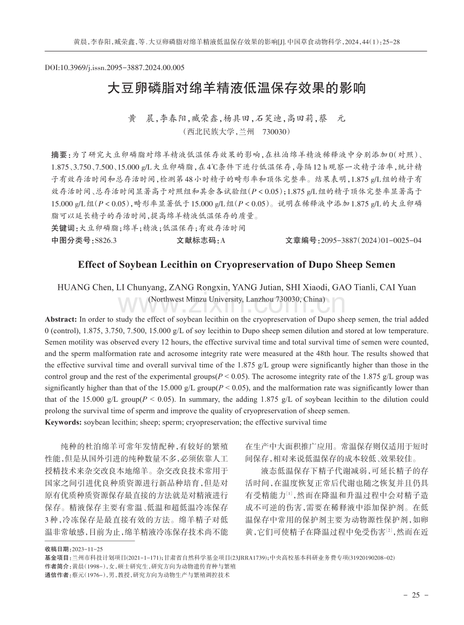 大豆卵磷脂对绵羊精液低温保存效果的影响.pdf_第1页