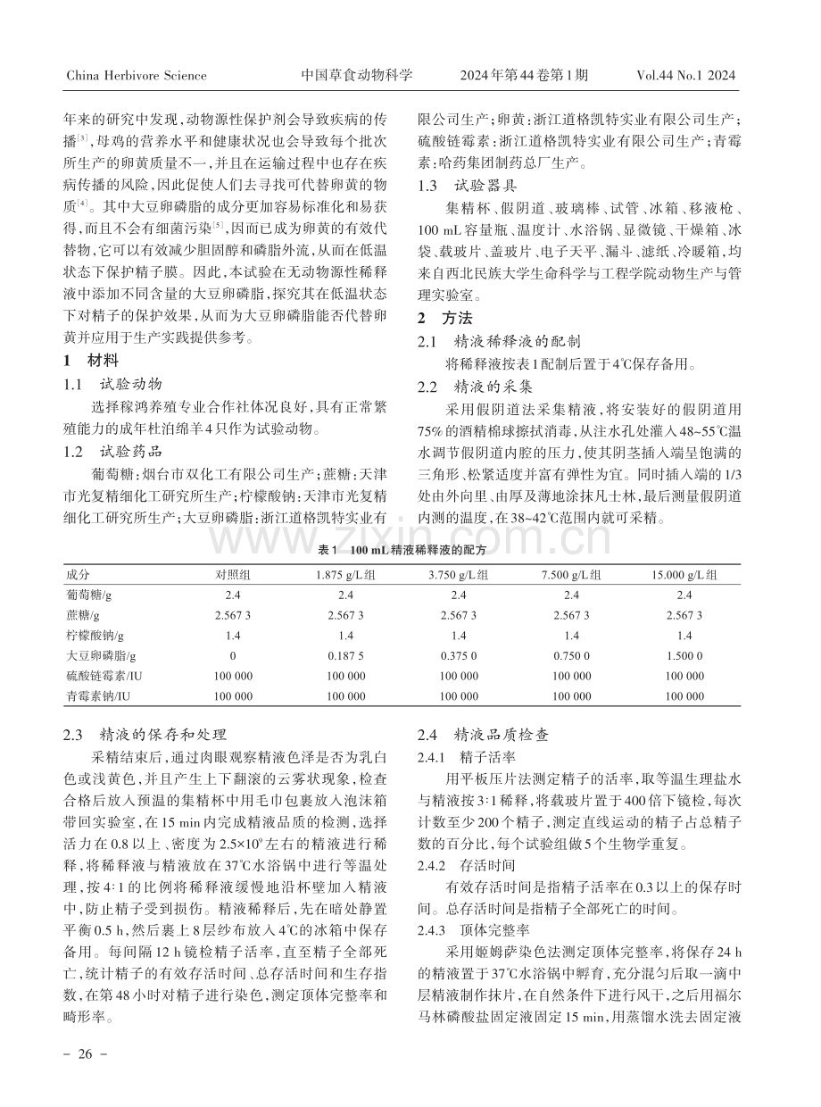 大豆卵磷脂对绵羊精液低温保存效果的影响.pdf_第2页