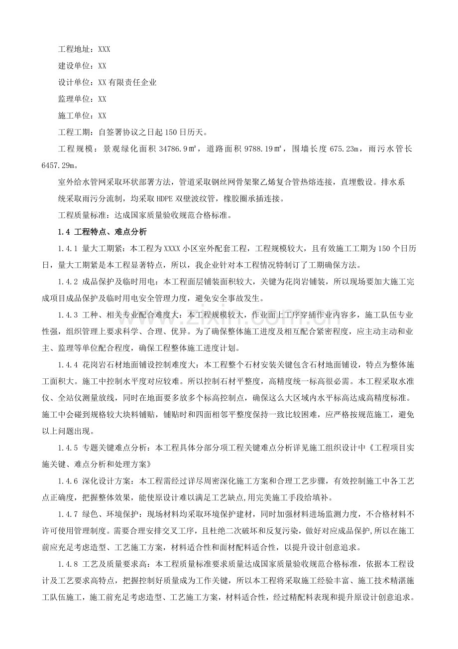 小区室外配套综合重点工程综合标准施工组织设计.doc_第2页