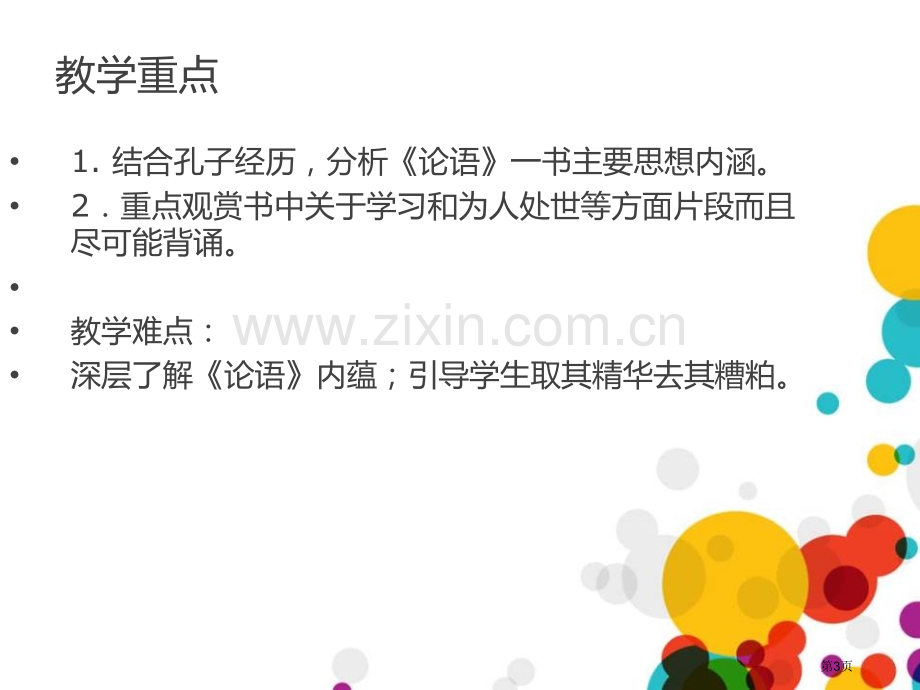 名著导读论语省公开课一等奖新名师比赛一等奖课件.pptx_第3页