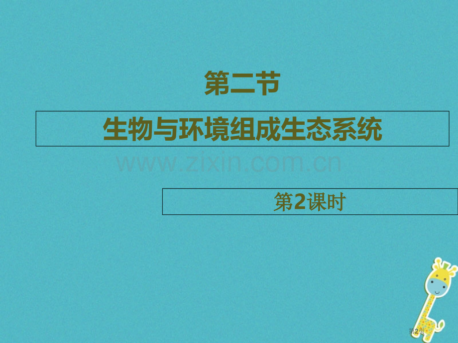 七年级生物上册1.2.2生物与环境组成生态系统第二课时市公开课一等奖百校联赛特等奖大赛微课金奖PPT.pptx_第2页