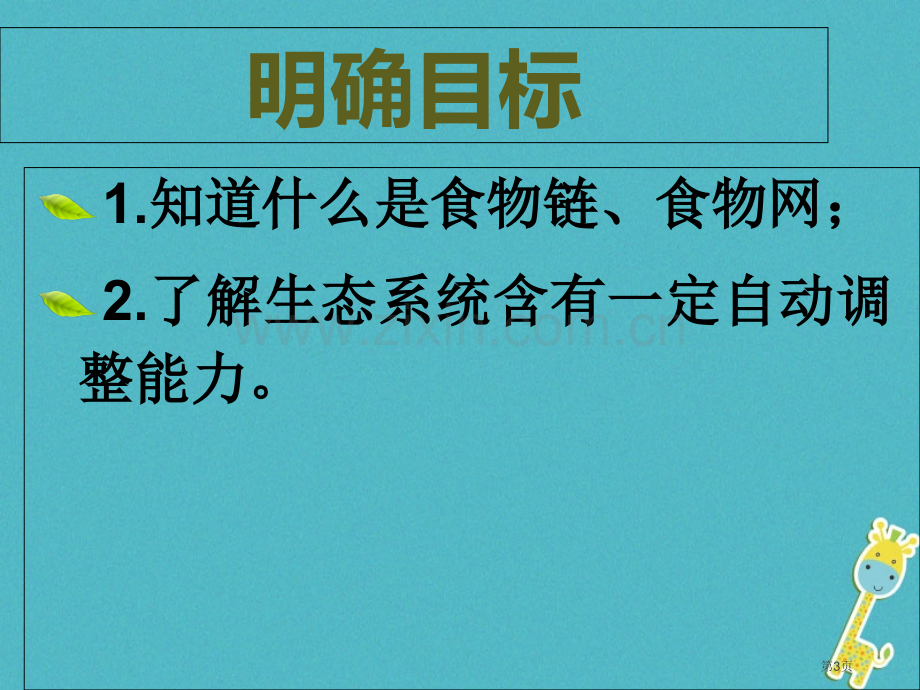 七年级生物上册1.2.2生物与环境组成生态系统第二课时市公开课一等奖百校联赛特等奖大赛微课金奖PPT.pptx_第3页