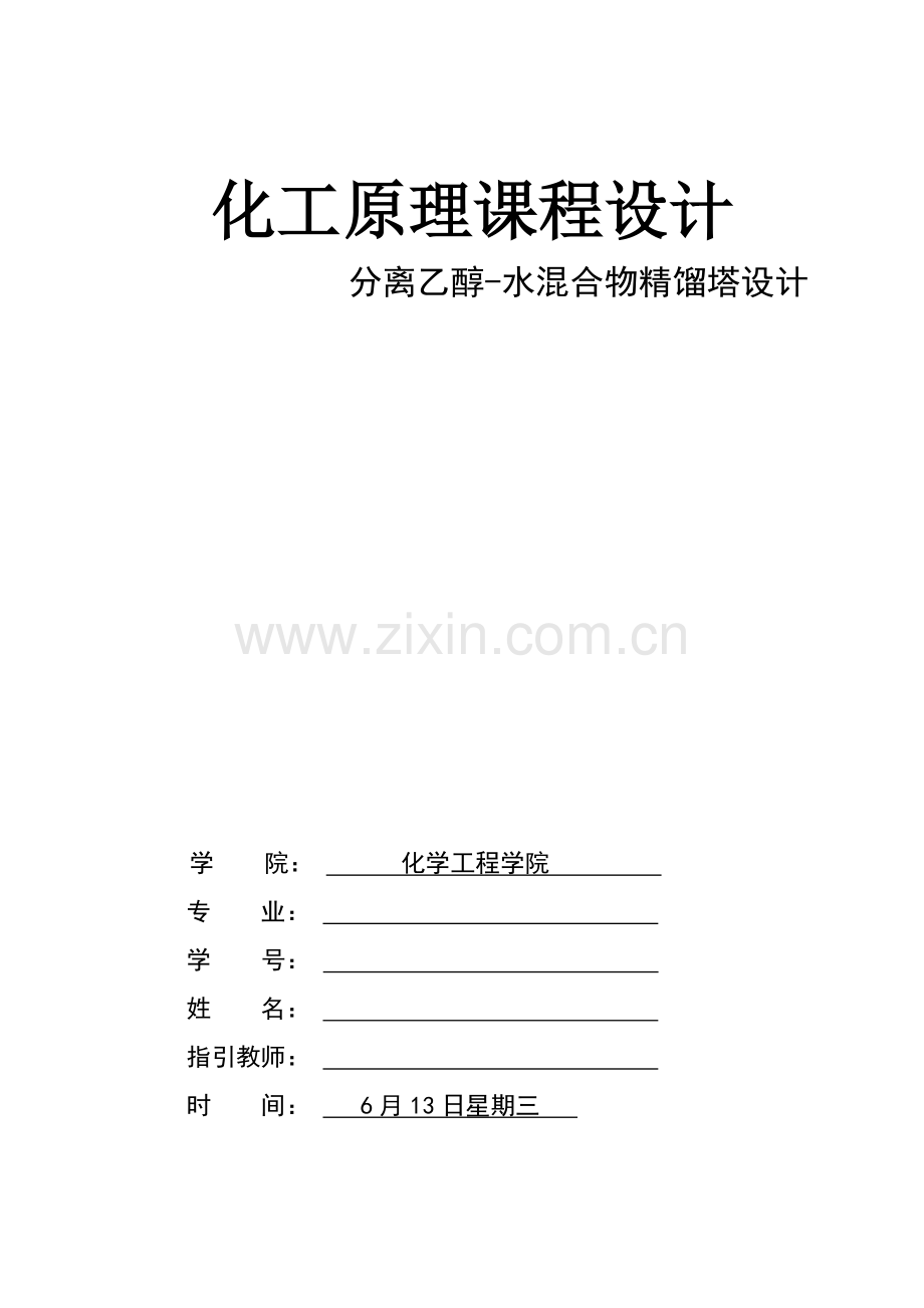 化工原理乙醇水程设计汇总.docx_第1页