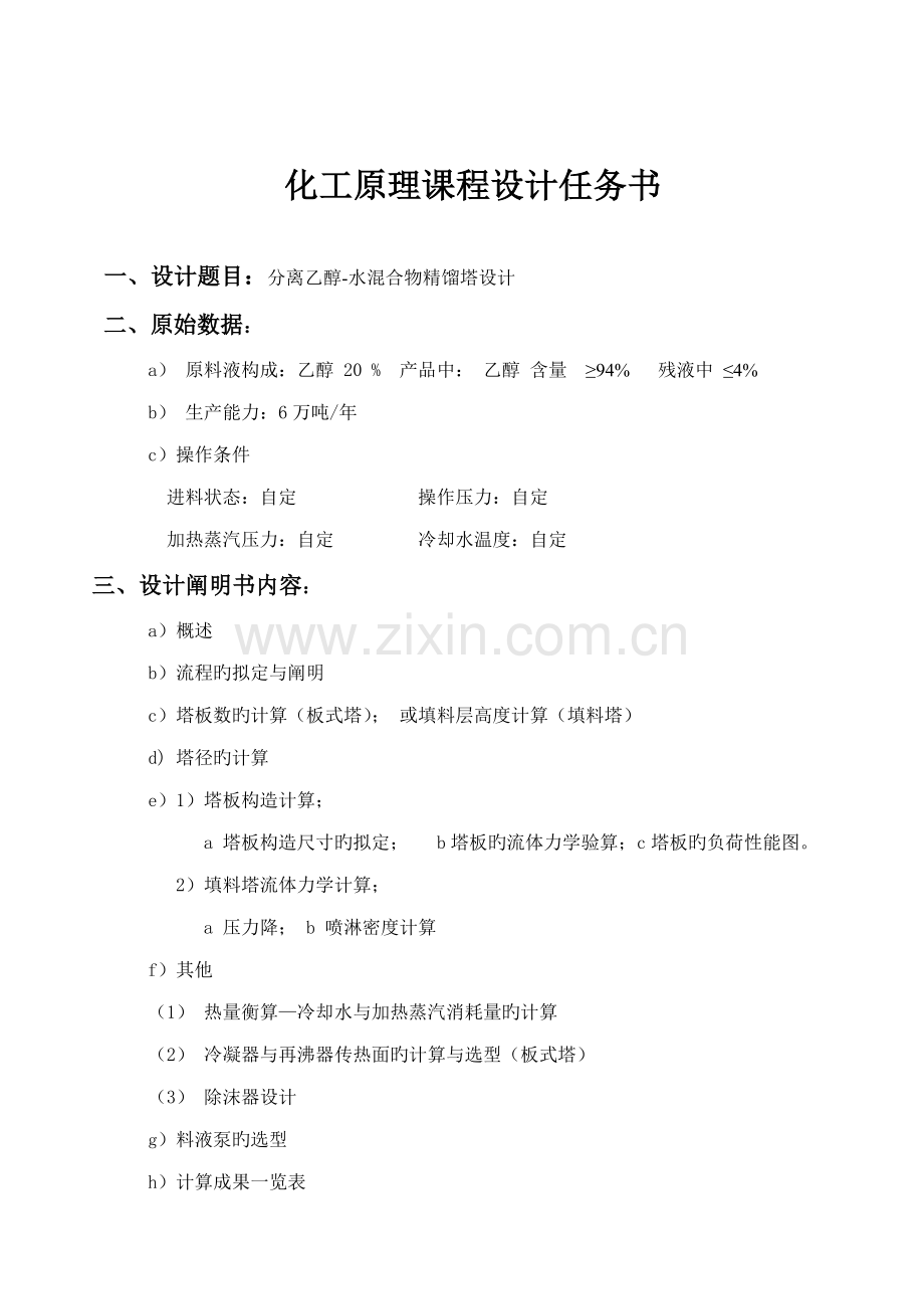 化工原理乙醇水程设计汇总.docx_第2页