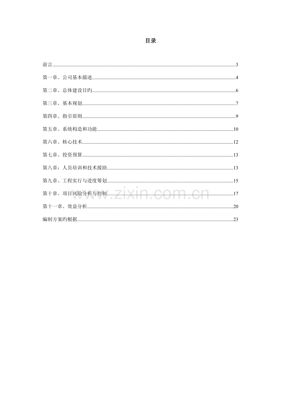 公司信息化专项项目可行性专题研究报告.docx_第2页