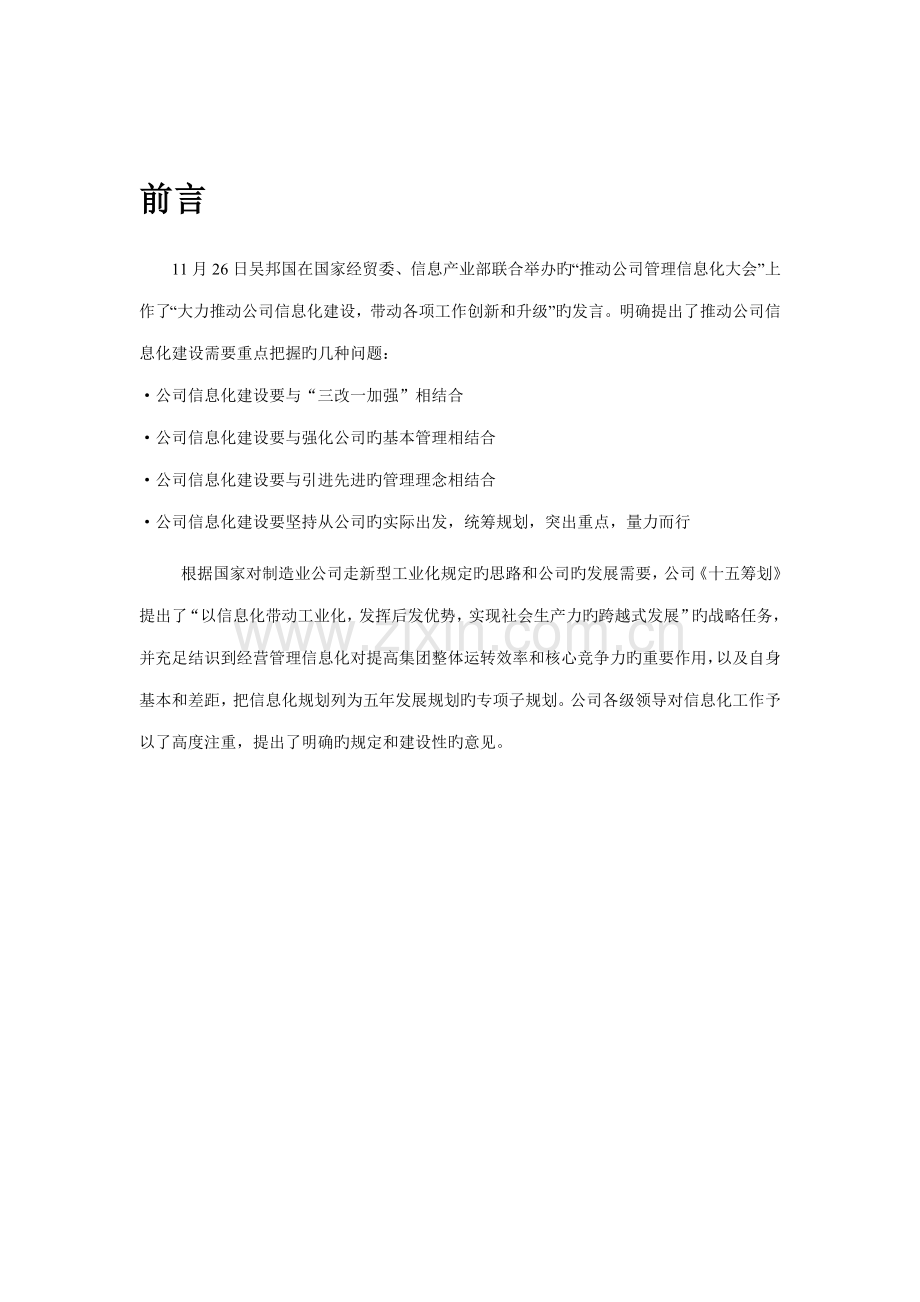 公司信息化专项项目可行性专题研究报告.docx_第3页