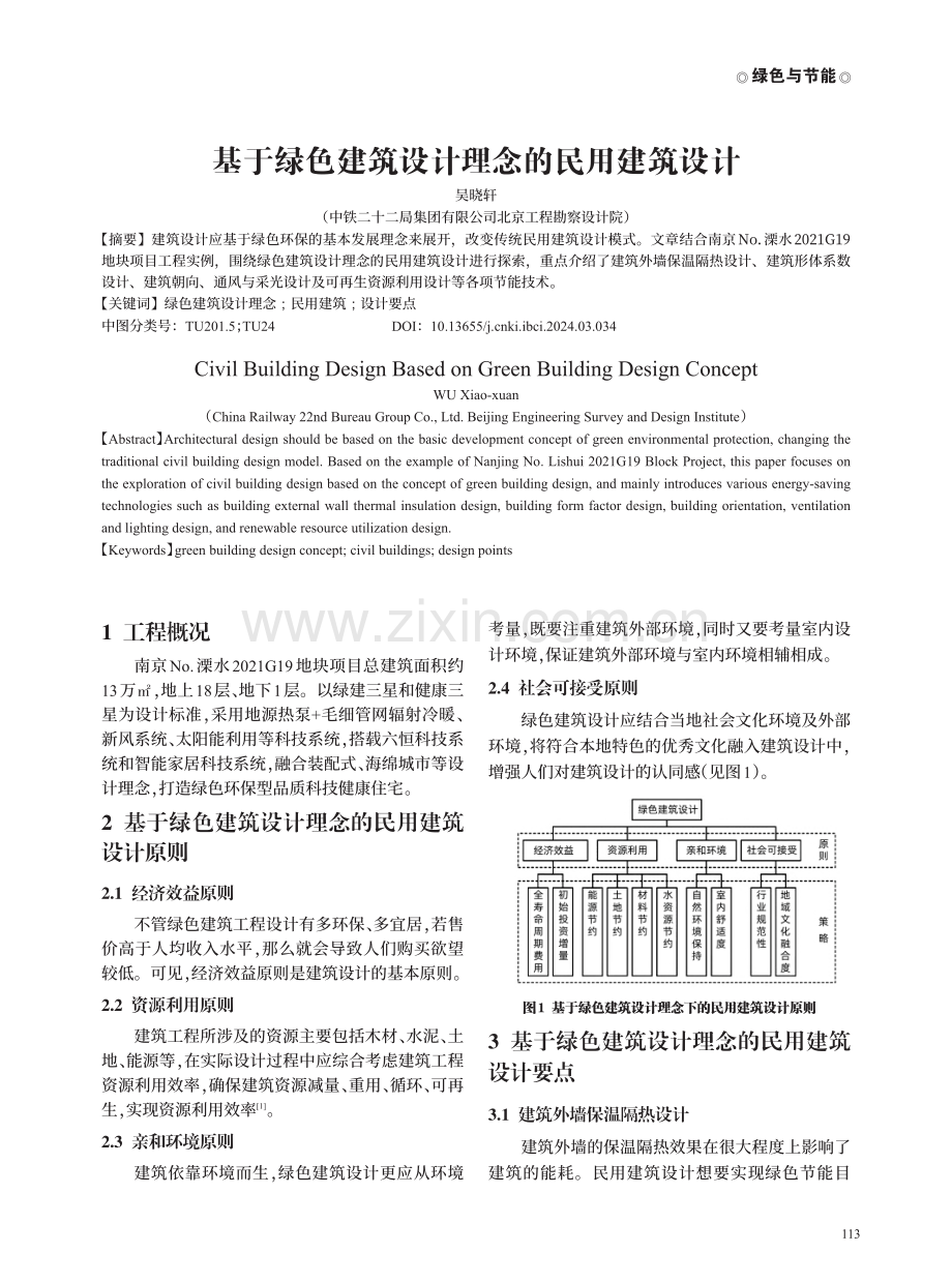 基于绿色建筑设计理念的民用建筑设计.pdf_第1页