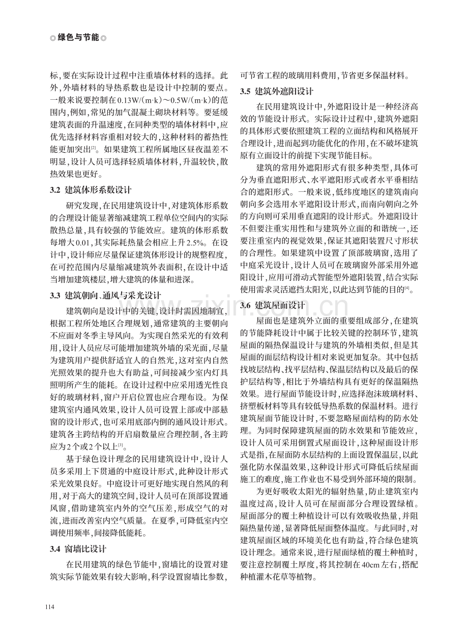 基于绿色建筑设计理念的民用建筑设计.pdf_第2页