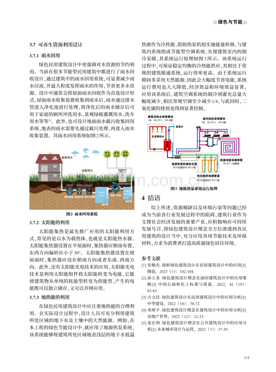 基于绿色建筑设计理念的民用建筑设计.pdf_第3页