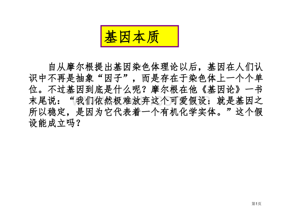 年高三生物第一轮复习第十八讲DNA是主要的遗传物质省公共课一等奖全国赛课获奖课件.pptx_第1页