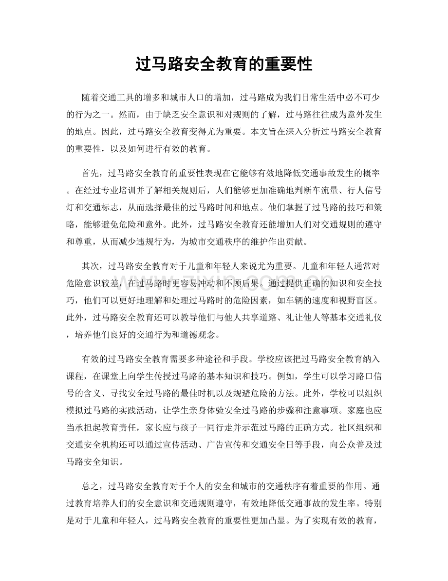 过马路安全教育的重要性.docx_第1页