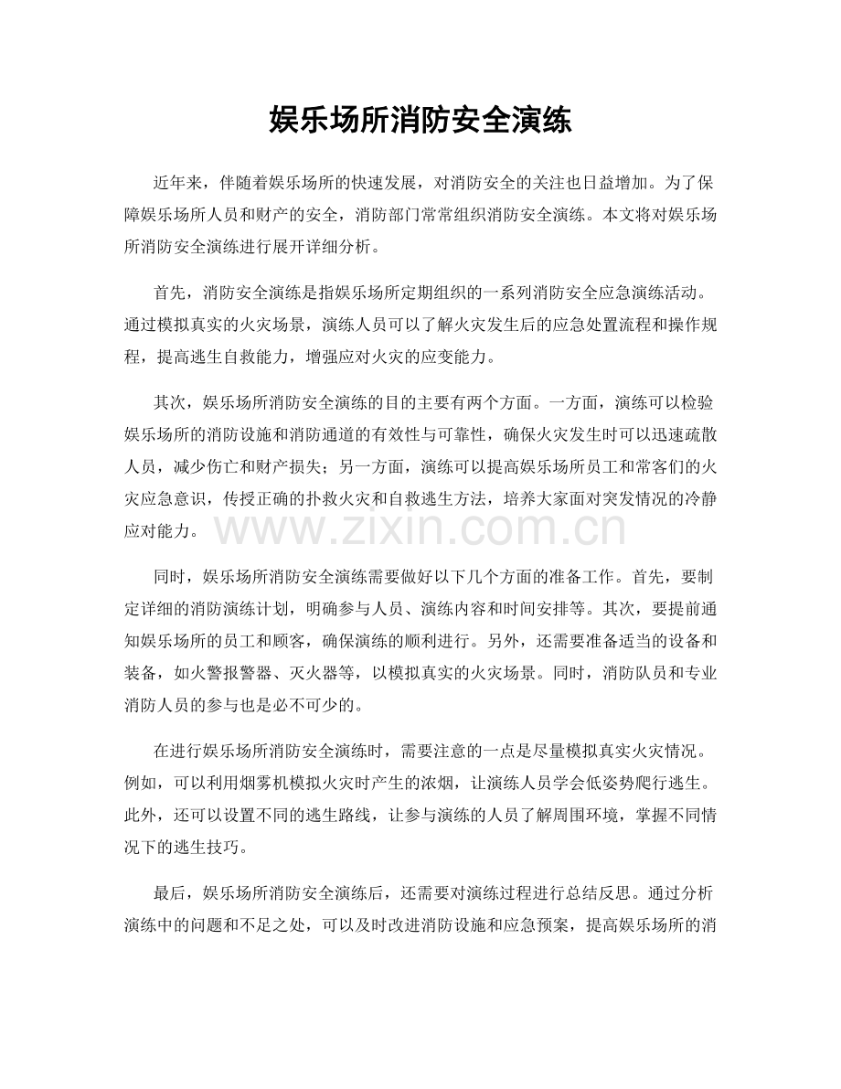 娱乐场所消防安全演练.docx_第1页