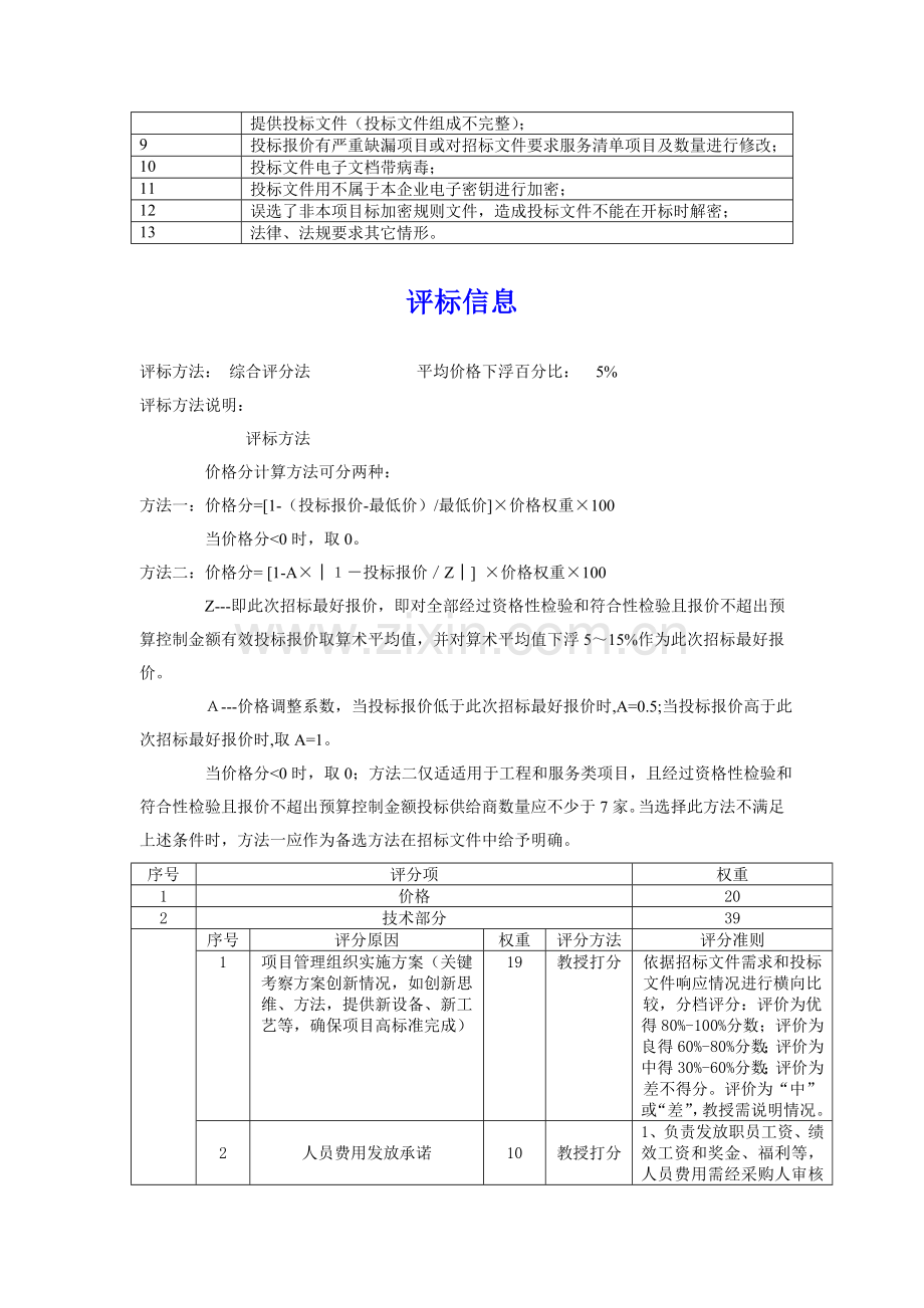 劳务派遣项目招标文件模板模板.doc_第3页