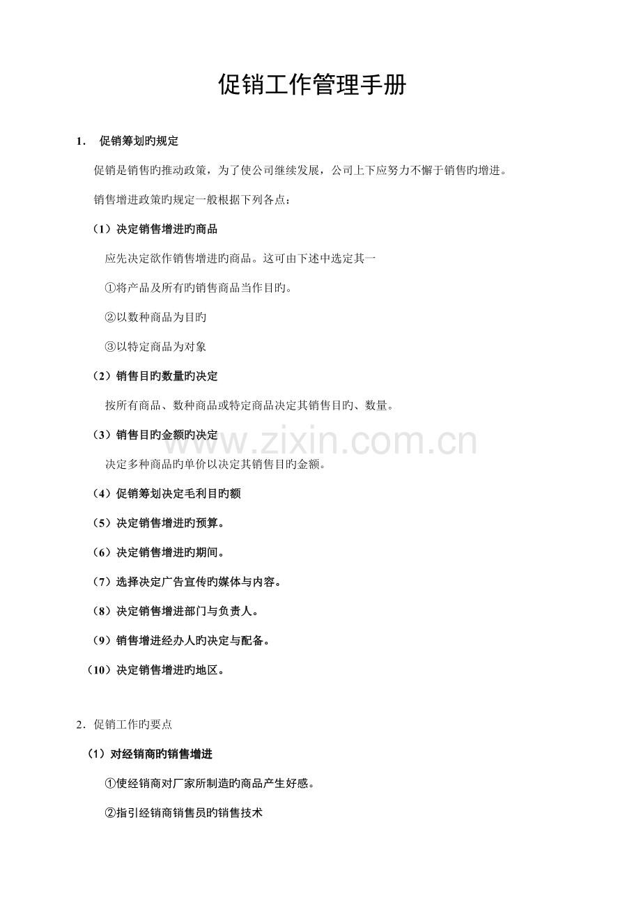 促销综合计划及工作标准手册.docx_第1页