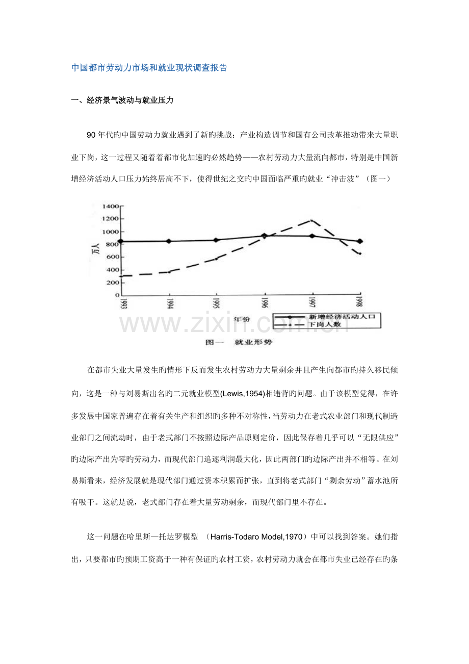 中国城市劳动力市场和就业现状调查汇总报告.docx_第1页