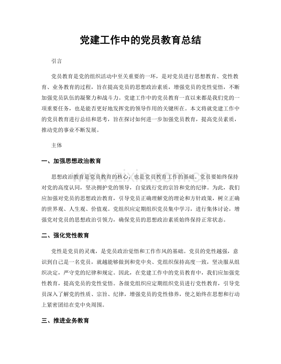 党建工作中的党员教育总结.docx_第1页